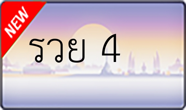 รวย 4